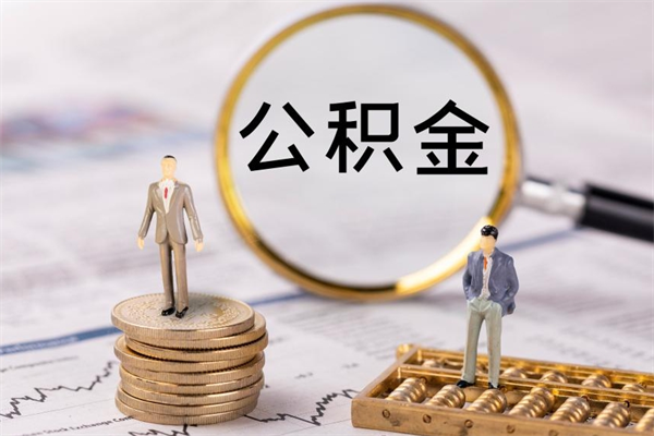 银川公房公积金怎么取（公房基金怎么取）