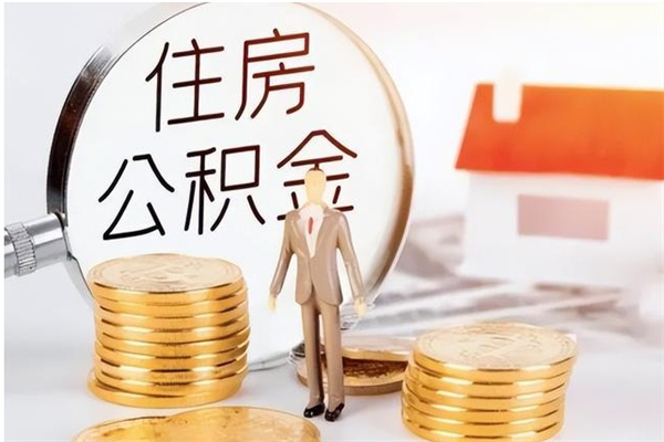 银川辞职了住房公积金可以提出来了吗（辞职了,公积金可以提出来吗）