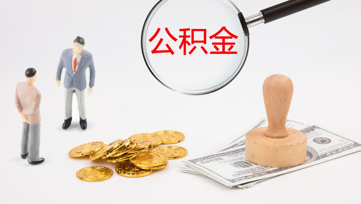 银川公积金取怎么取（成公积金提取）