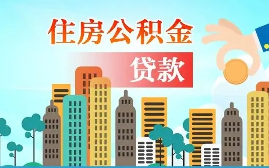 银川离职后怎么取公积金（离职了怎么提取住房公积金的钱）