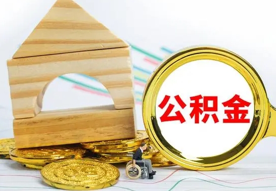 银川按月帮提公积金（公积金按月提取办理手续）